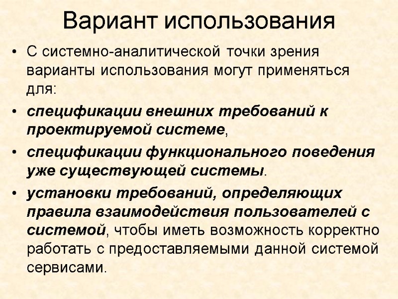 Вариант использования С системно-аналитической точки зрения варианты использования могут применяться для: спецификации внешних требований